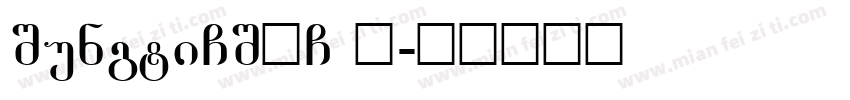 SungtiCSEG 搀字体转换